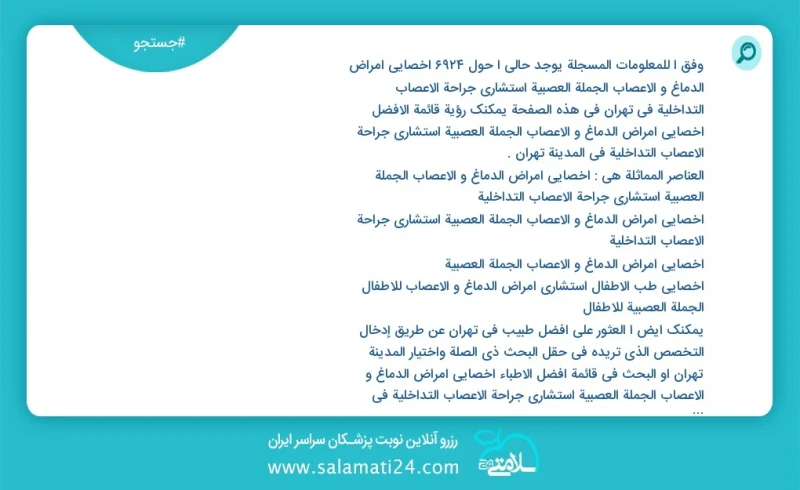 وفق ا للمعلومات المسجلة يوجد حالي ا حول7232 اخصائي امراض الدماغ و الاعصاب الجملة العصبية استشاري جراحة الأعصاب التداخلية في تهران في هذه الص...